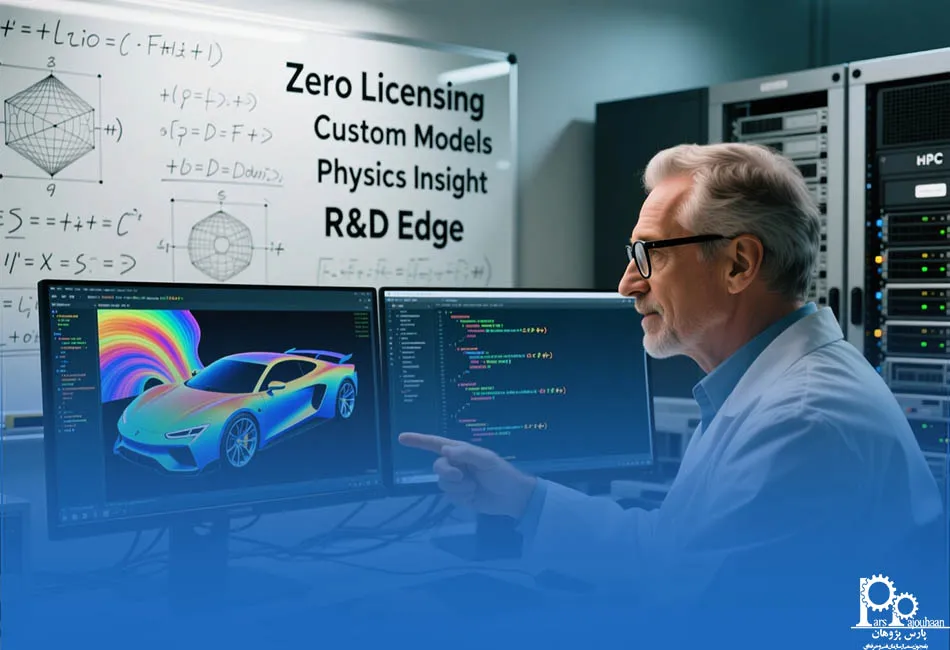 چرا باید به عنوان یک مهندس حرفه‌ای OpenFOAM را یاد بگیریم؟